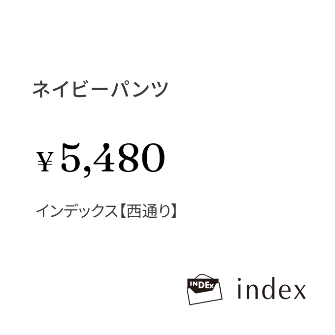 ネイビーパンツ ¥5,480 インデックス【西通り】