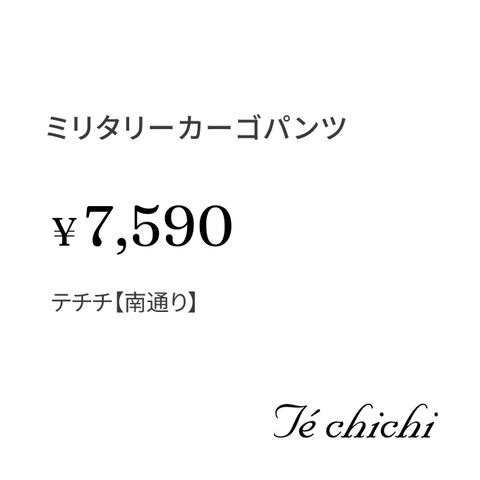 ミリタリーカーゴパンツ ¥7,590 テチチ【南通り】