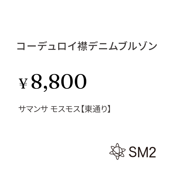 コーデュロイ襟デニムブルゾン ¥8,800 サマンサ モスモス【東通り】