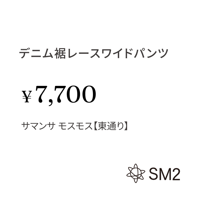 デニム裾レースワイドパンツ ¥7,700 サマンサ モスモス【東通り】