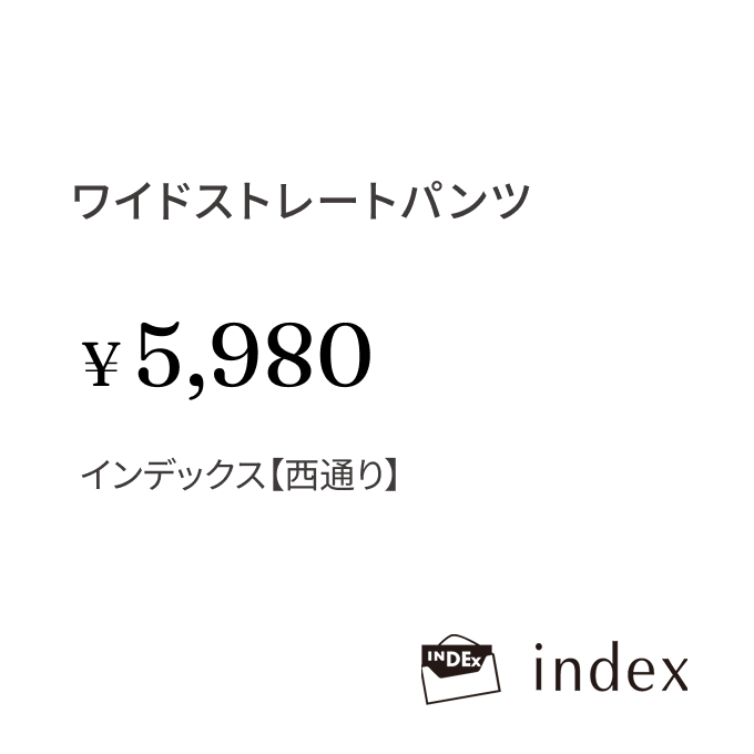 ワイドストレートパンツ ¥5,980 インデックス【西通り】