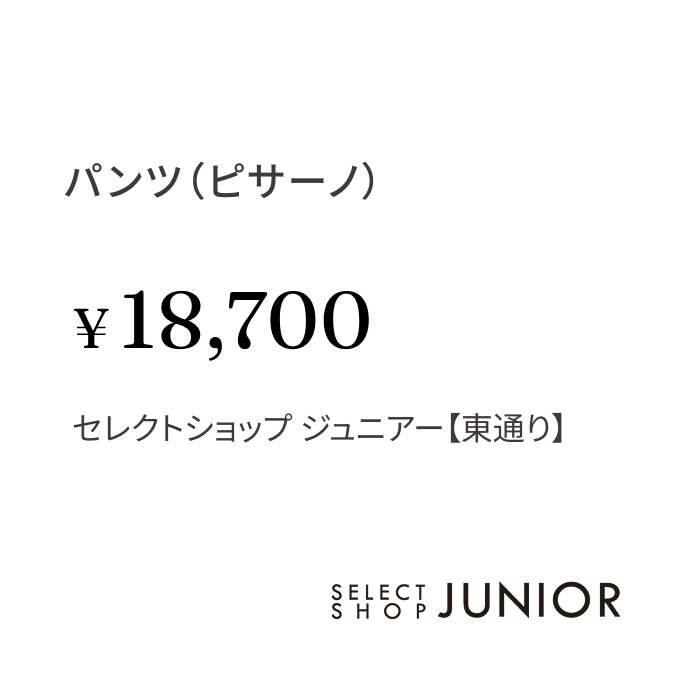 パンツ(ピサーノ)¥18,700 セレクトショップ ジュニアー【東通り】