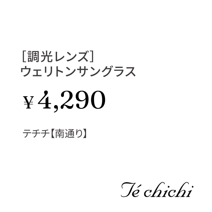 ［調光レンズ］ウェリトンサングラス ¥4,290 テチチ【南通り】