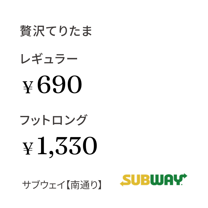 贅沢てりたま レギュラー¥690 フットロング¥1,330 サブウェイ【南通り】