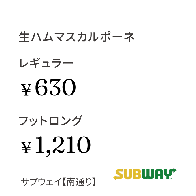 生ハムマスカルポーネ レギュラー¥630 フットロング¥1,210 サブウェイ【南通り】