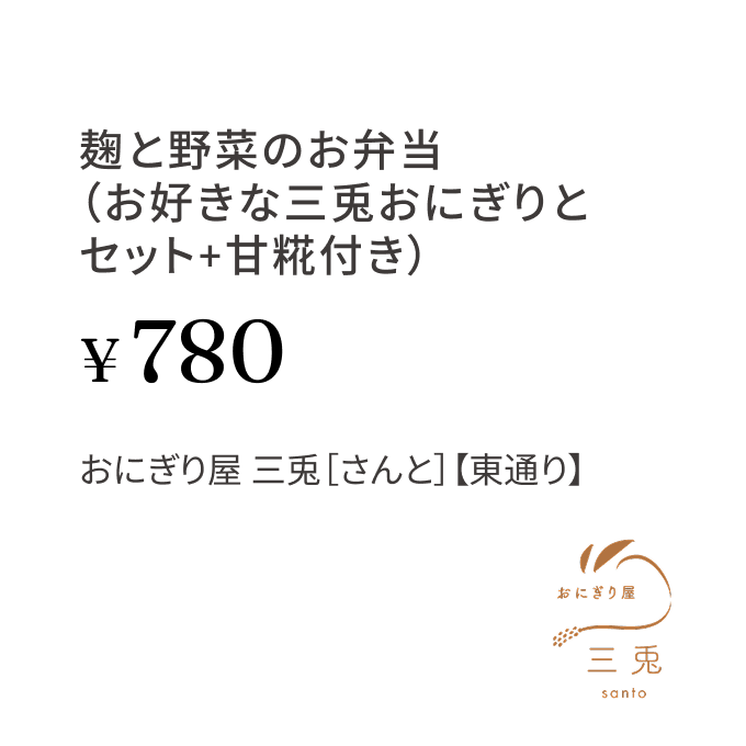 麹と野菜のお弁当（お好きな三兎おにぎりとセット+甘糀付き） ¥780 おにぎり屋 三兎［さんと］【東通り】