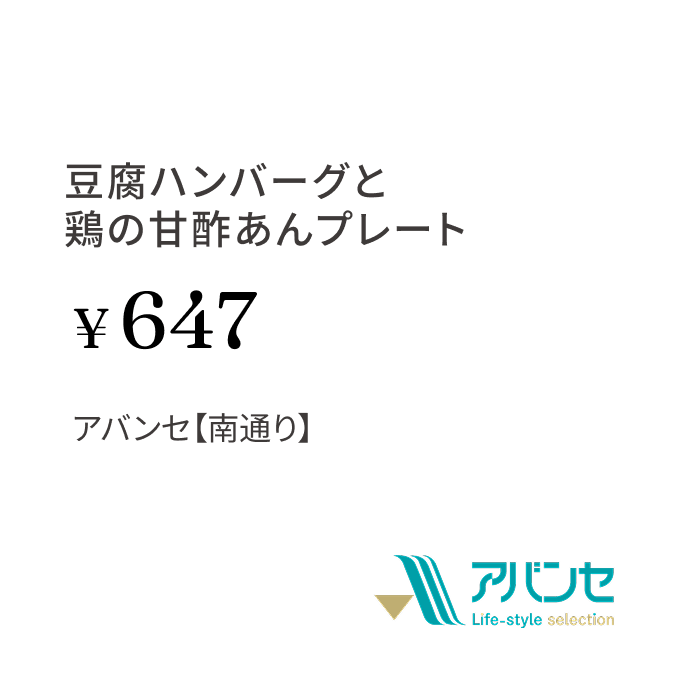 豆腐ハンバーグと鶏の甘酢あんプレート ¥647 アバンセ【南通り】