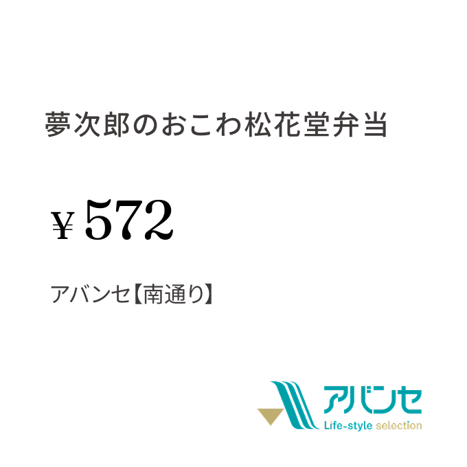夢次郎のおこわ松花堂弁当 ¥572 アバンセ【南通り】