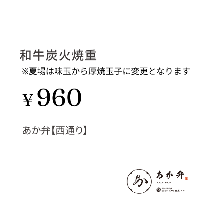 和牛炭火焼重※夏場は味玉から厚焼玉子に変更となります ¥960 あか弁【西通り】