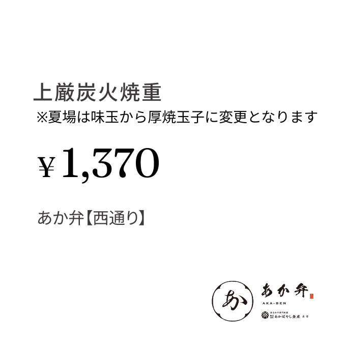 上厳炭火焼重※夏場は味玉から厚焼玉子に変更となります ¥1,370 あか弁【西通り】